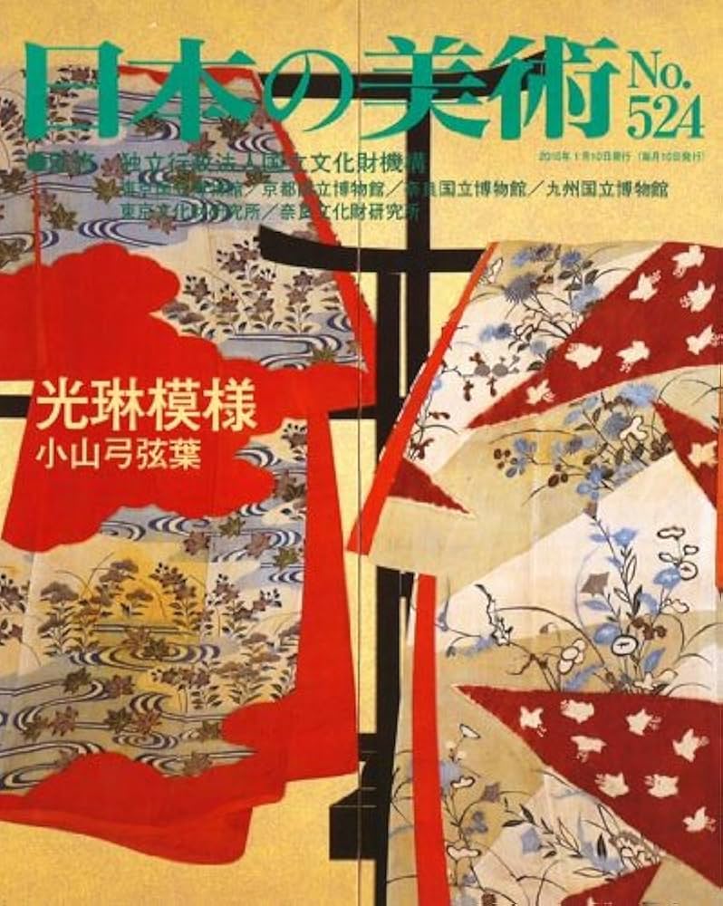 Amazon.co.jp: 光琳模様 日本の美術 第524号 (524) : 小山 弓弦